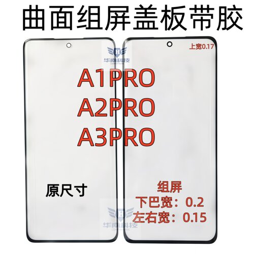 适用于OPPO A1PRO A2PRO A3PRO曲面屏小视窗盖板带胶黑边加宽