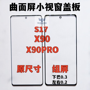 适用于VIVO X90 X90PRO S17曲面屏小视窗盖板X90组屏盖板黑边加宽