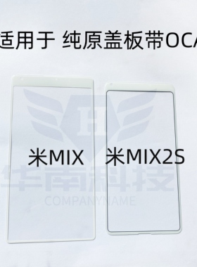 适用于小米MIX 米MIX2S 纯原盖板带OCA胶外屏触摸屏