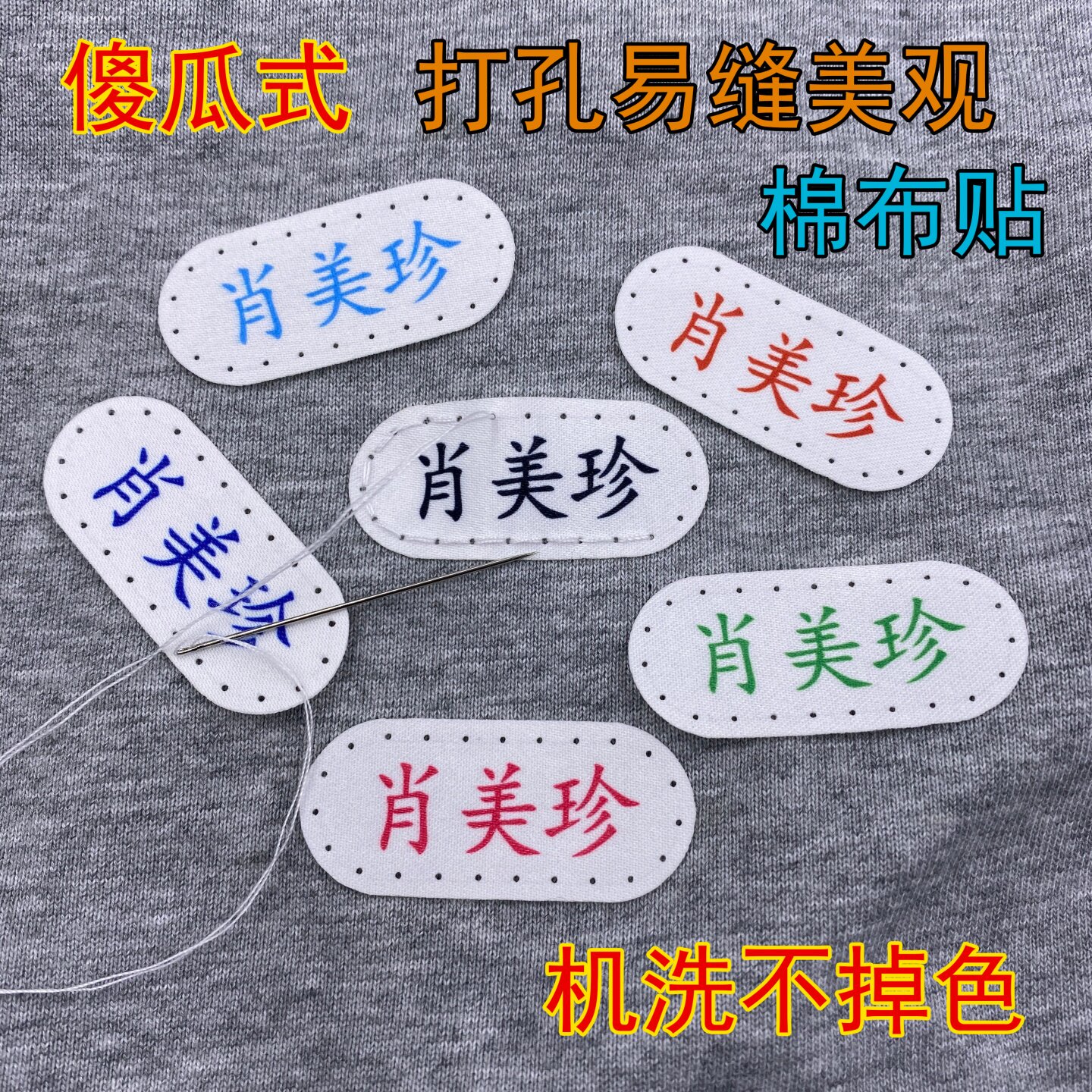 棉布初高中小衣服养成老人院收纳区分留孔可缝熨烫姓名字贴标记牌