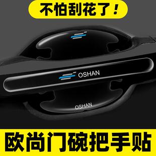 长安欧尚门碗贴欧尚Z6X5X7PLUS科赛pro科尚车门防撞条汽车防刮膜