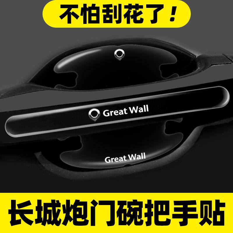 长城炮车门把手防刮贴金刚炮山海炮汽车隐形专用门碗保护膜防撞贴