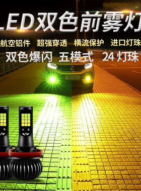 汽车led超亮双色防雾灯泡9006H8H11H3h7改装爆闪前雾灯青柠黄金眼