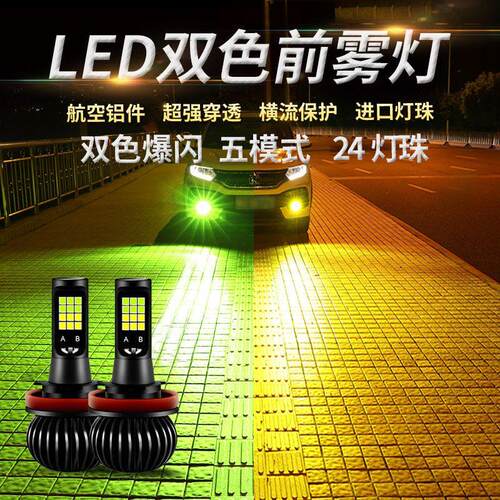 汽车led超亮双色防雾灯泡9006H8H11H3h7改装爆闪前雾灯青柠黄金眼