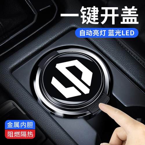 适用于零跑T03 C11 S01车载烟灰缸带盖灯汽车内装饰用品配件改装