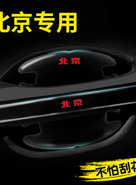 2024款北京BJ40车门把手防刮贴BJ60 BJ80 BJ90BJ30汽车门碗保护膜