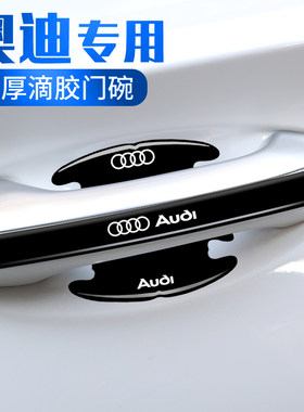 适用奥迪新A6L A4L A3L Q3Q5L A5A7Q7门碗保护膜车门把手贴防护贴