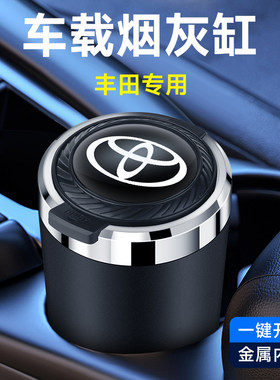 适用于丰田车载烟灰缸新汉兰达卡罗拉雷凌凯美瑞皇冠带LED灯