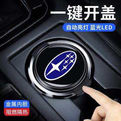 适用于斯巴鲁车载烟灰缸新款XV森林人力狮傲虎WRX翼豹BRZ车内带灯