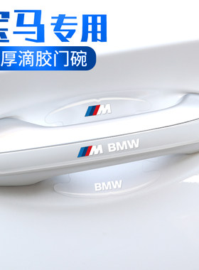 适用宝马车门把手防刮贴5系3系6系4系X1X3X4ix3X5L汽车门碗保护膜