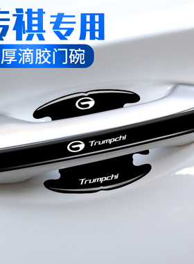 适用传祺门碗贴M8 M6GS4影豹GS8GS3E9车门把手汽车保护防刮膜用品