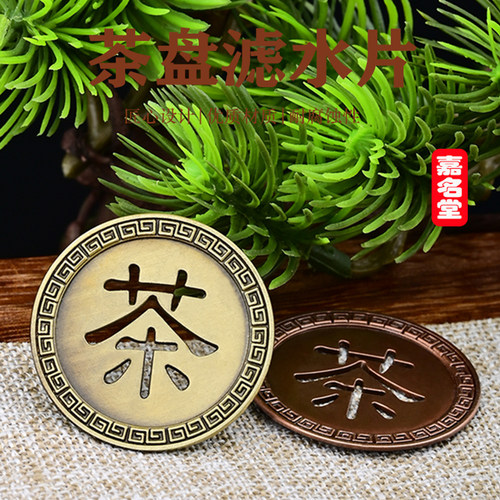 铜茶字茶盘3.5排水口漏片茶漏网