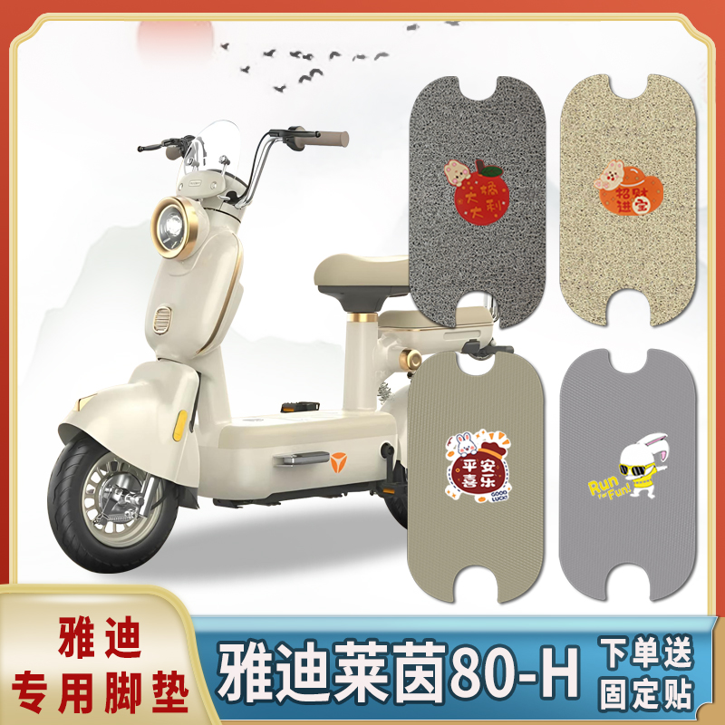 雅迪莱茵80-H电动车脚垫
