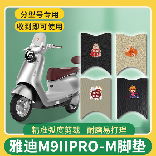 适用雅迪M9IIPRO-M电动车脚垫YD1200DT-99A防水耐磨网格免裁剪垫