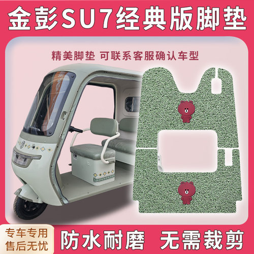适用金彭SU7经典版三轮车脚垫JP800DZK-16A脚踏踩垫免裁配件地垫