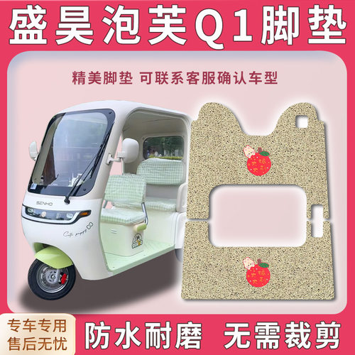 适用盛昊泡芙Q1三轮车脚垫q1脚踏板踩垫防水耐磨免裁踏皮配件地垫