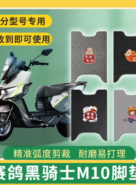 适用赛鸽黑骑士M10/Pro/plus/ultra电动车脚垫免裁脚踏板踩垫配件