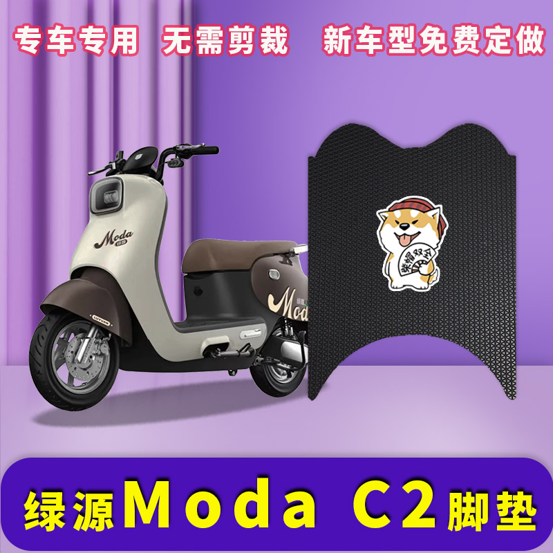 绿源MODAC2电动车脚垫防水耐磨