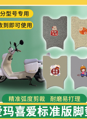 适用爱玛喜爱AIRTZ电动车脚垫喜爱标准版脚踏板踩垫免裁配件地垫