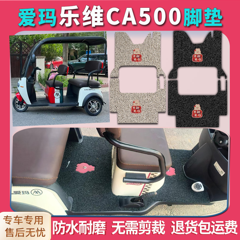 适用爱玛乐享CA500三轮车脚垫AM1000DZK-18K脚踏踩垫免裁踏皮地垫