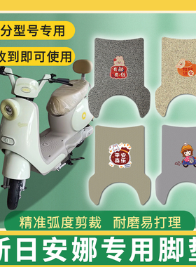 适用新日安娜电动车脚垫TDT62622脚踏板踩垫免裁耐磨踏皮配件地垫