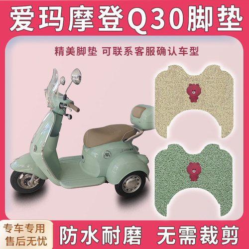 爱玛摩登Q30电动三轮车脚垫