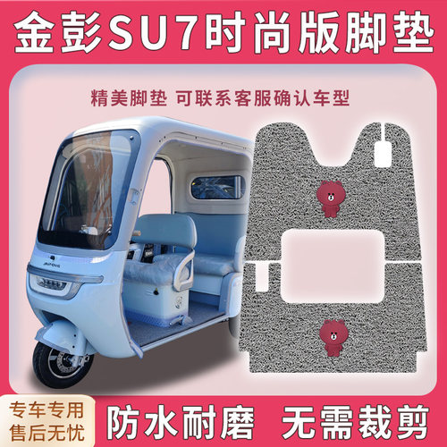 金彭SU7时尚版三轮车脚垫