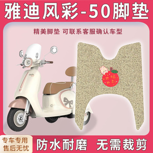 适用雅迪风彩-50三轮车脚垫YD500DQK-28脚踏踩垫免裁踏皮配件地垫