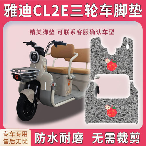 适用雅迪CL2E电动三轮车脚垫cl2e脚踏板踩垫防水免裁踏皮配件地垫