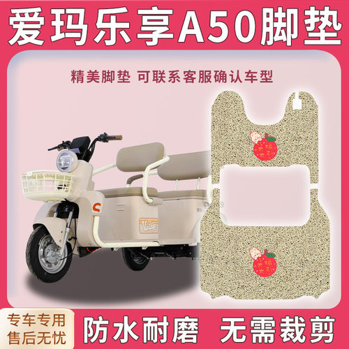适用爱玛乐享A50三轮车脚垫AM1000DZK-52N脚踏板踩垫踏皮配件地垫