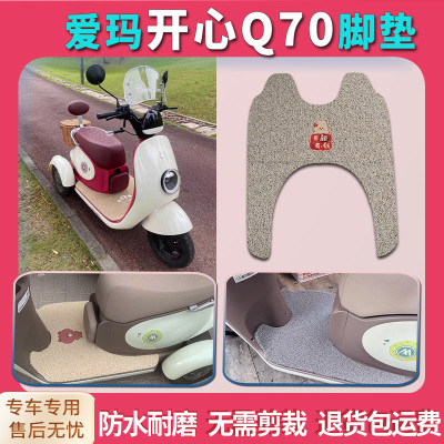 爱玛开心Q70电三轮脚垫防水防滑