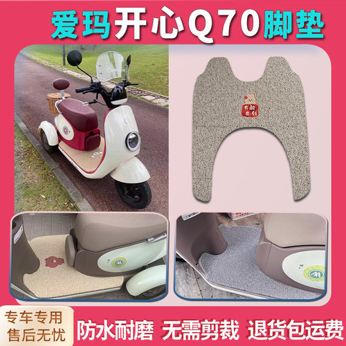 爱玛开心Q70电三轮脚垫防水防滑