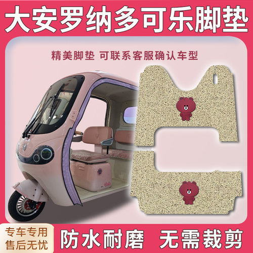 适用大安罗纳多可乐三轮车脚垫DA1000DZK-21C脚踏板踩垫配件地垫