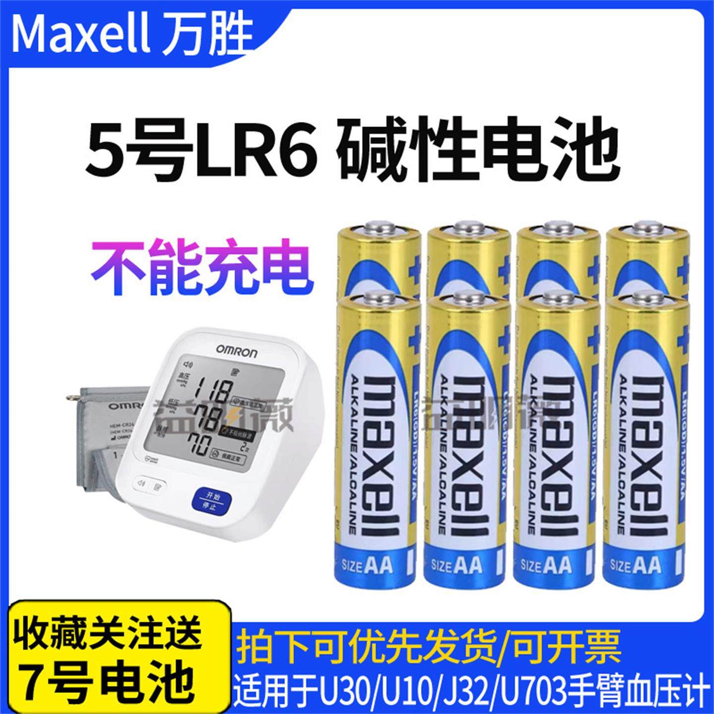 手臂欧姆龙血压器U10 U30 J732 HEM-7130 J710专用5号AA万胜电池