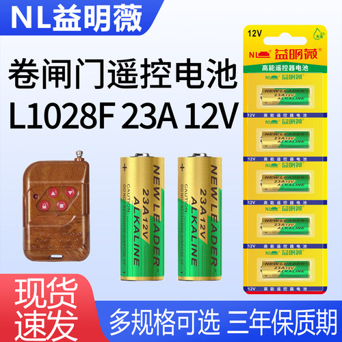 NL益明薇迅铃呼叫器电池23A12V