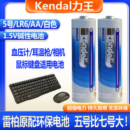 Kendal力王5号 LR6 AA AM3雷柏无线鼠标键盘原配电池
