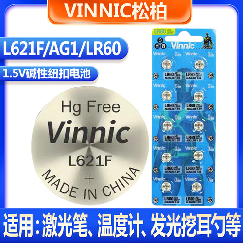 Vinnic松柏L621F LR60 AG1 激光笔玩具温度计手表1.5v纽扣小电池