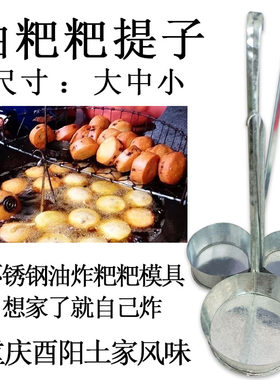 酉阳秀山贵州油粑粑提子油炸油粑粑模具果墩子不锈钢
