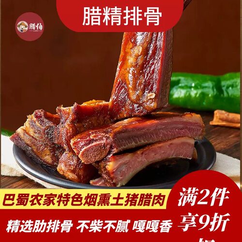 腊伯腊排骨正宗四川特产农家自制烟熏排骨腊肉腊肠腊味川渝美食