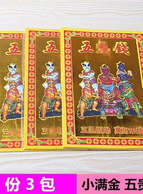 小满金五贵钱烫金纸1包30张