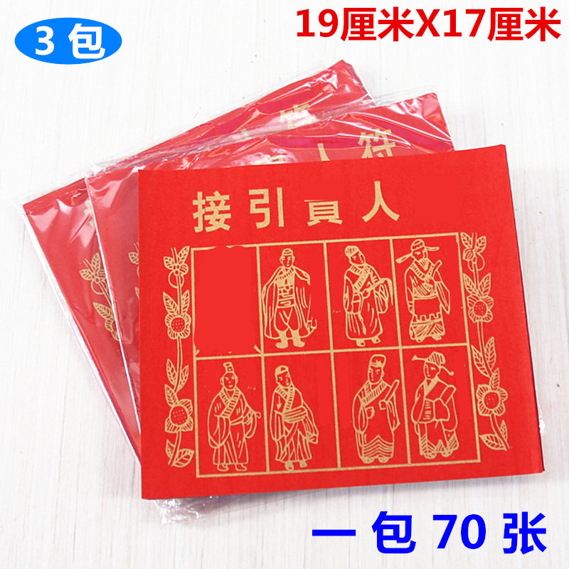 包邮24开接引*人*烫金红纸19厘米x17厘米一包70张