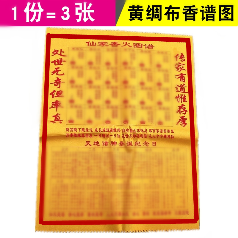 包邮黄绸布香谱观世音四十八