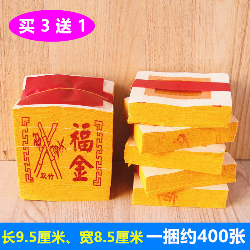 新双竹福金烫金锡箔纸黄纸烧纸竹浆纸金箔纸一捆约400张