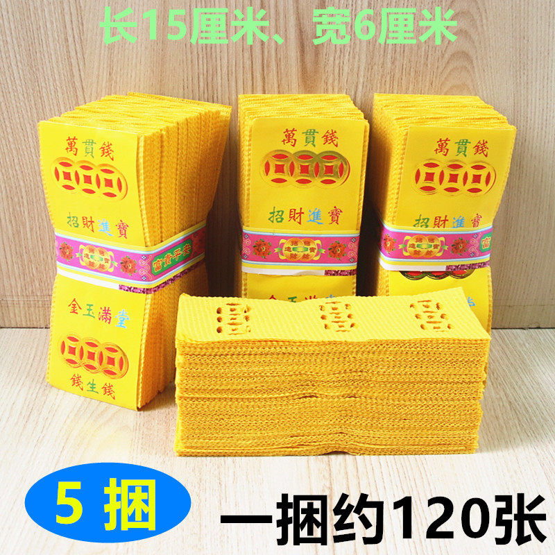 黄纸溪钱万贯钱九眼钱泡泡纸打孔铜钱纸烧纸一捆约120张