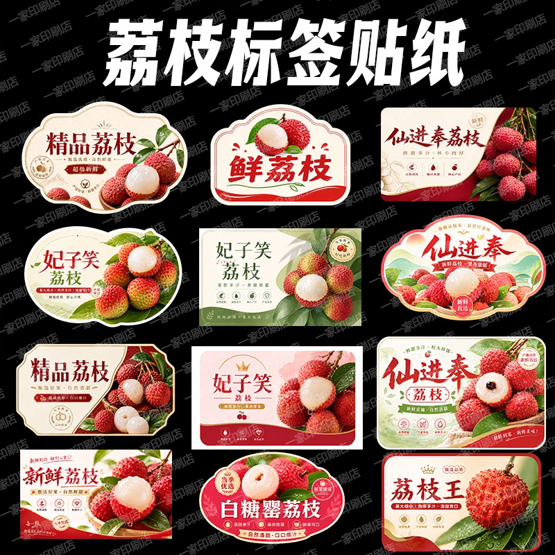 新鲜荔枝标签贴纸糯米滋白糖罂桂不干胶/标签