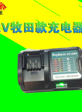 适用牡田12V充电器BL1021B/BL1041B10.8--12V锂电池电池系列