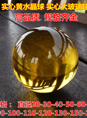 黄色水晶珠 实心大玻璃球珠 黄水晶球20-50-80-100 -150-200mm
