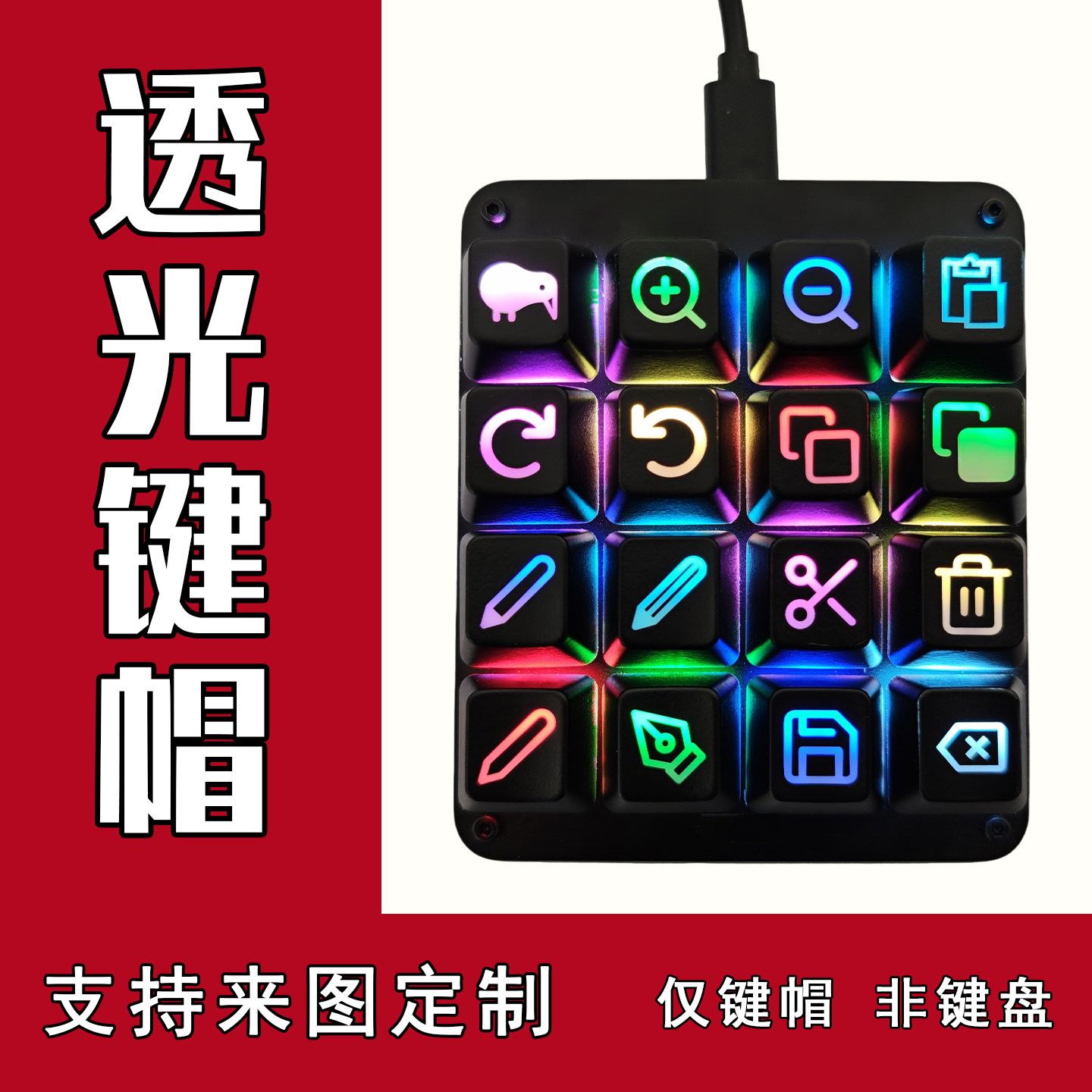 透光键帽自定义键盘帽宏来图定制个性图案文字复制快捷设计PS图标