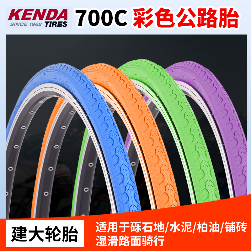 KENDA建大700X23/25/28C 彩色专用公路车胎 蓝黄绿橙色充气死飞胎