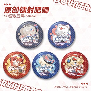 CH国拟五常周边镭射吧唧美瓷英法俄马口铁金葱膜吧唧亮膜吧唧徽章